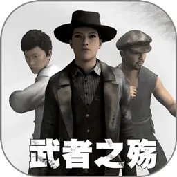 武者之殇(测试服)