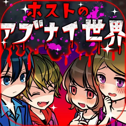 牛郎店的危险游戏汉化修改版