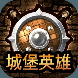 城堡英雄（测试版）