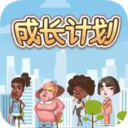 成长计划(测试版)