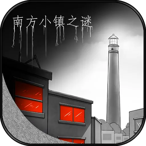南方小镇之谜