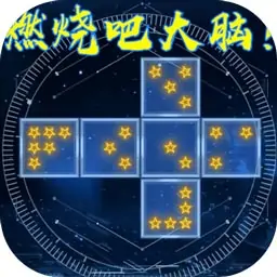 燃烧吧大脑(测试版)