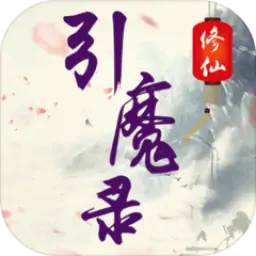 修仙引魔录（测试版）