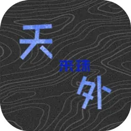 天外来珠(测试版)