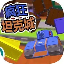 疯狂坦克城(测试版)