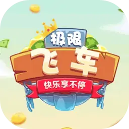 极限飞车百万人生