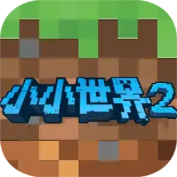我的小小世界2