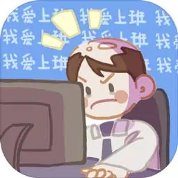 我爱上班