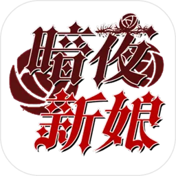 暗夜新娘(测试版)
