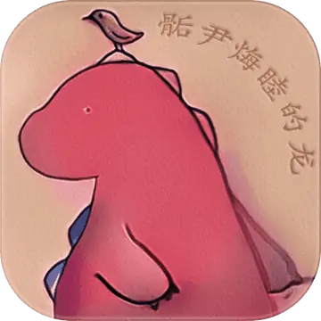 骺尹烸睦（测试版）