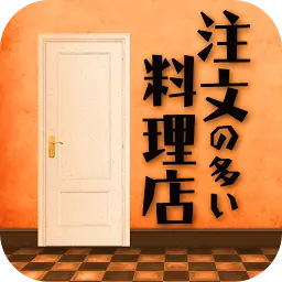 逃脱游戏：一家有很多订单的餐厅