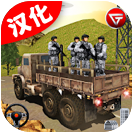 陆军卡车模拟器