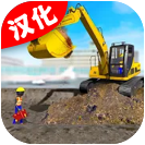 火柴人挖掘机