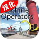 机器操作员