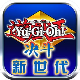 游戏王-决斗新世代