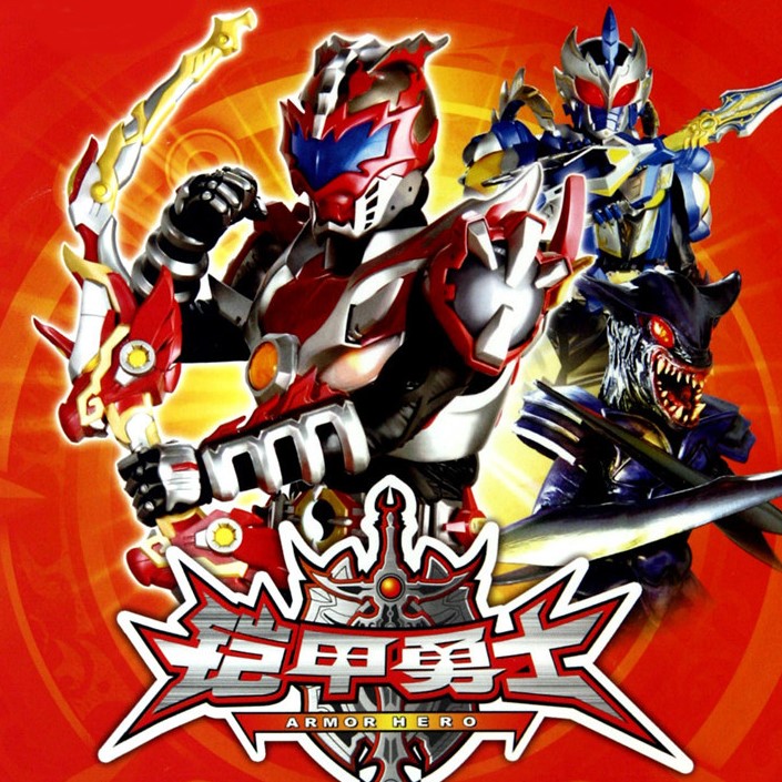 铠甲勇士黎明之战