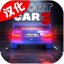 超跑模拟驾驶3(快手白逸嘉推荐)