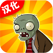 植物大战僵尸外服汉化