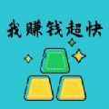 我赚钱超快