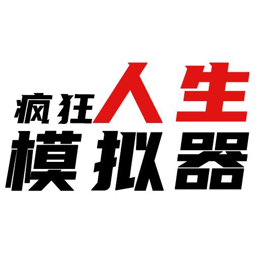 疯狂人生模拟器