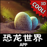 恐龙世界