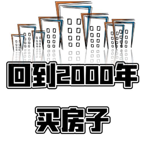 回到2000年买房子(秒玩版)