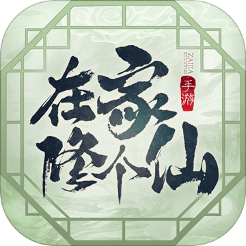 在家修个仙(测试服)