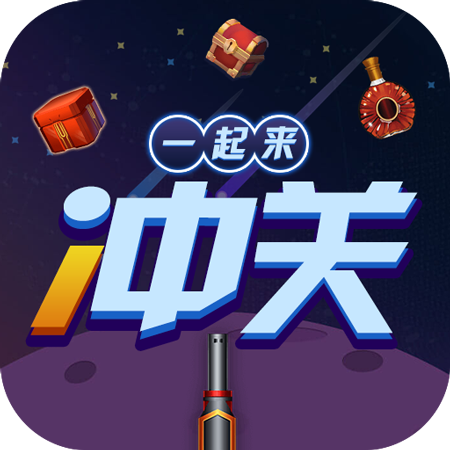 一起来闯关（测试版）