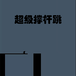 超级撑杆跳（测试版）