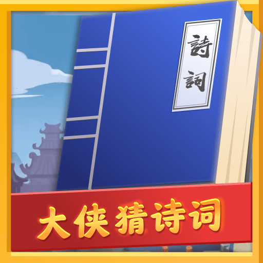 大侠猜诗词（测试版）
