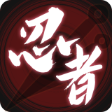 无限流忍者模拟器