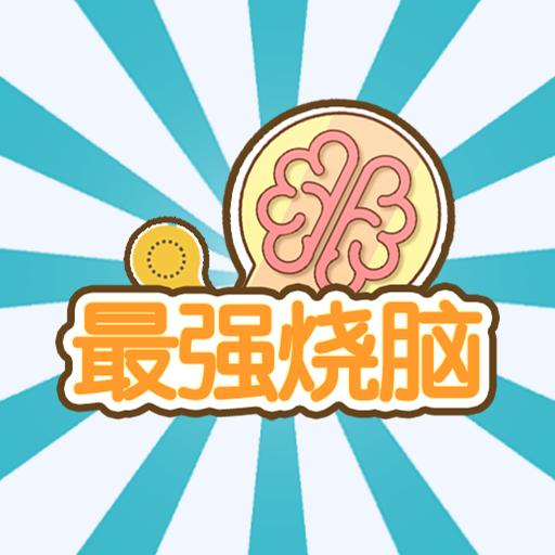 最强烧脑