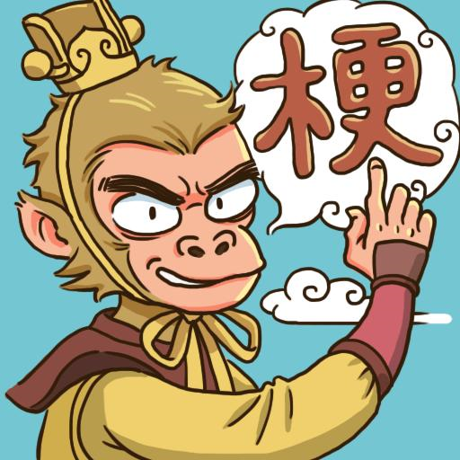 西游梗传（秒玩版）