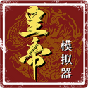 皇帝模拟器