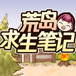 荒岛求生笔记