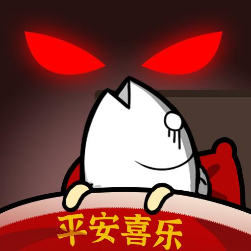 春节躺平模拟器（五鬼模式）