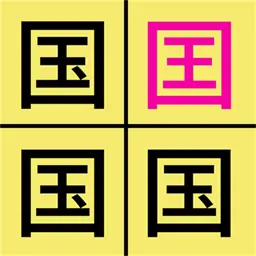 汉字找不同