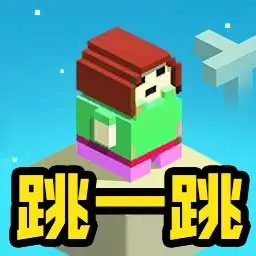 新版跳一跳