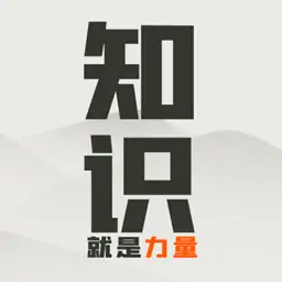 知识就是力量(最新版)