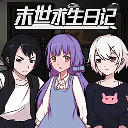末世求生日记