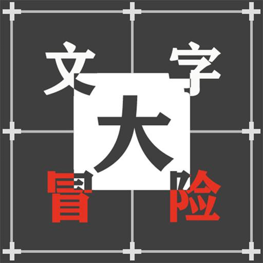 文字大冒险
