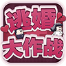 逃婚大作战