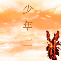 传奇：少年二