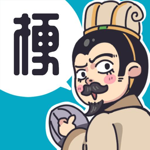 桃园梗传（秒玩版）
