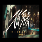 孤勇者超级玛丽