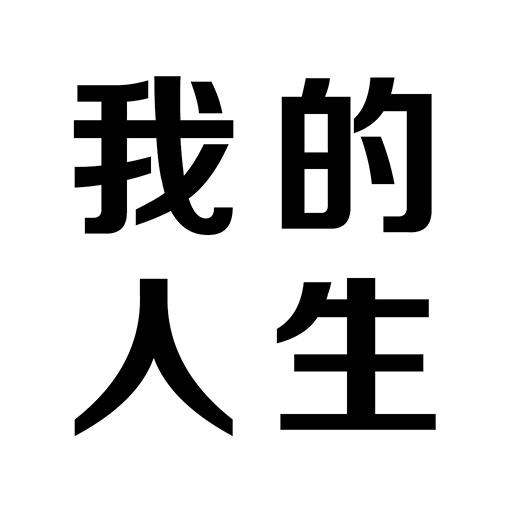 我的人生