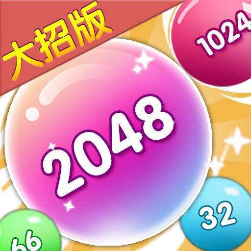2048大招版
