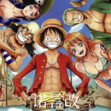 航海王(自制版)