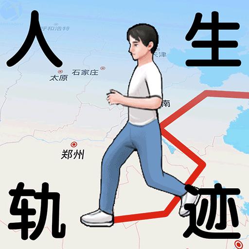人生轨迹模拟器(秒玩版)