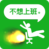 我今天不想上班